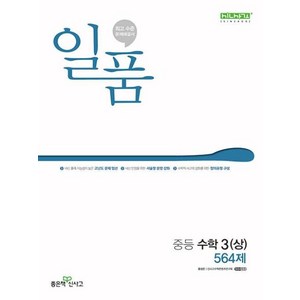 2024년 일품 중등 상 564제, 수학, 3