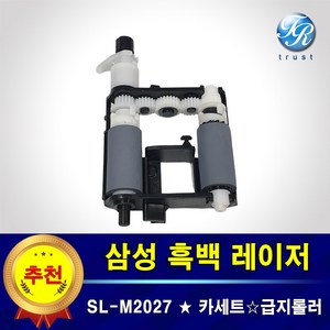 삼성 SL-M2027 W 카세트 프린터롤러 급지 픽업 피드 롤러 용지걸림