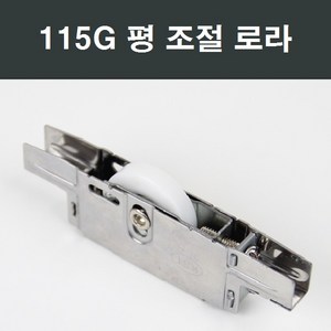 샤시로라 황동조절 창호 창문 셀프 교체 LG KCC 부속 하이샤시, 115G 조절 평로라, 1개