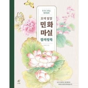 [도서출판 이종(EJONG)]오색 빛깔 민화 마실 컬러링북 : 두 번 그리는 컬러링북, 도서출판 이종(EJONG), 최영진