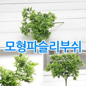 인조 파슬리/파세리/파셀리/모조 야채/가짜 채소모형