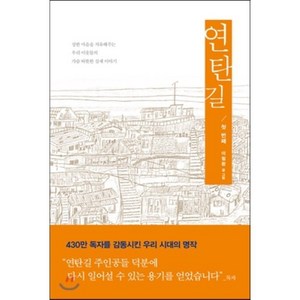 연탄길. 1:상한 마음을 치유해주는 우리 이웃들의 가슴 따뜻한 실제 이야기, 생명의말씀사, 이철환 저