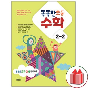 선물+2025년 EBS 똑똑한 초등 수학 2-2, 수학영역, 초등2학년