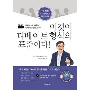 이것이 디베이트 형식의 표준이다!:동영상으로 배우는 디베이트 형식 교과서, 이지스에듀, 케빈 리 저