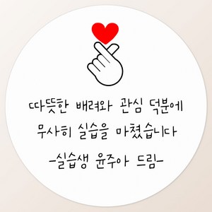 토리나라디자인 소량 스티커제작 감사합니다 땡큐 글귀 문구 메세지 하트 캘리그라피 손글씨 손그림 도시락 답례품 선물 포장 라벨 스티커, 01-손하트이모티콘, 백색매트지_원형48mm(20개입)