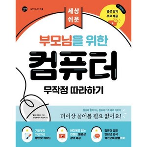 부모님을 위한 컴퓨터 무작정 따라하기:세상 쉬운, 없음