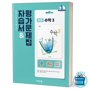 (GIFT+) 비상 중학교 수학3 자습서(평가문제집) 15개정 중3, 중등3학년