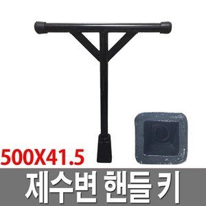 제수변밸브 키 500X40 지하식 소화전렌치 제수변핸들, 1개