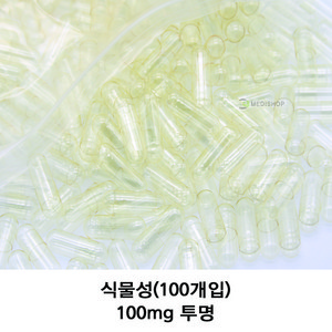 이메디샵 식물성공캡슐 공캅셀 빈캡슐 소량포장 다양한 사이즈 색상 100mg 150mg 250mg 500mg 알약 가루약캡슐, 식물성 100mg(투명), 100개