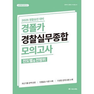 2025 경폴카 경찰실무종합 모의고사(진도별&전범위) : 경찰승진 대비, ACL(에이씨엘커뮤니케이션)