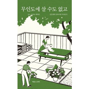 무인도에 살 수도 없고:인간에게 성숙이란 무엇인가  소노 아야코 에세이, 책읽는고양이