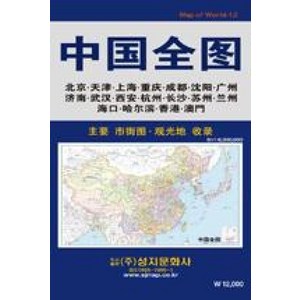 중국전도:주요 시가도 관광지 수록, 성지문화사, 편집부 저