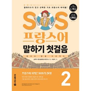 SOS 프랑스어 말하기 첫걸음 2:, 시원스쿨닷컴