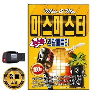 미스미스터 논스톱 관광메들리 100곡, 1USB