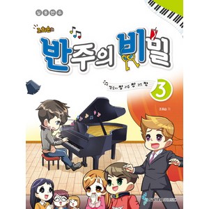 조희순의반주의 비밀 3:멜로디짱 리듬짱 코드짱 | 실용반주, 삼호뮤직, 조희순