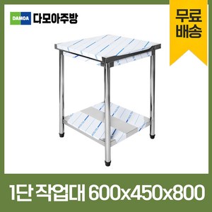 업소용 1단 작업대 폭450mm 스텐 식당 조리대 600×450×800