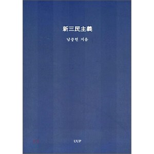 신삼민주의, 울산대학교출판부, 남중헌 저