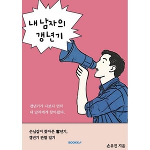 내 남자의 갱년기, BOOKK(부크크), 손유진 저