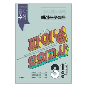 내신콘서트 백점프로젝트 파이널 모의고사 수학 중3-1 (2024년) / 에듀플라자, 단품없음, 중등3학년