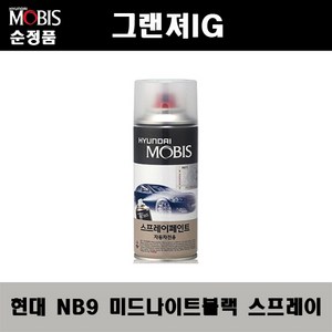 순정품 현대 그랜져IG NB9 미드나이트블랙 스프레이 자동차 차량용 도색 카페인트, NB9 미드나이트블랙 스프레이(모비스), 1개