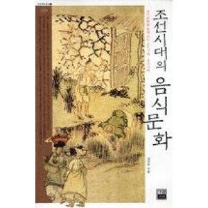 조선시대의 음식문화, 가람기획, 김상보 저