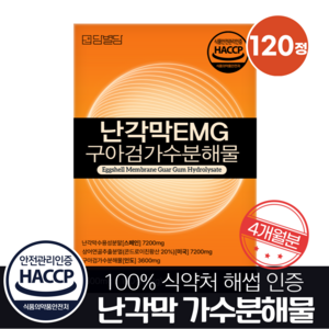 난각막 가수분해물 EMG 콘드로이친 난간막 식약청인증 HACCP, 1세트, 120정