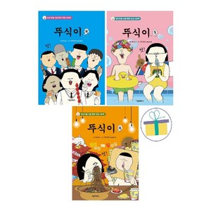 뚜식이 4+5+6 (전3권) /사은품/