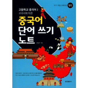 중국어 단어 쓰기 노트:고등학교 중국어 1 교과서에 따른, 정진출판사, 제2외국어