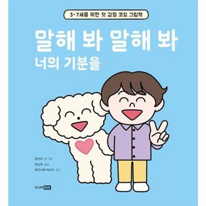 웅진북센 말해 봐 말해 봐 너의 기분을 3-7세를 위한 첫 감정 코칭 그림책 양장, One color | One Size