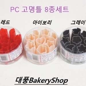 대풍BakeyShop PC고명틀 8종세트 (그레이 아이보리 레드), 1개