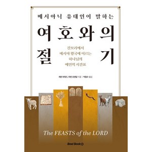 메시아닉 유대인이 말하는 여호와의 절기, 브래드북스, 케빈 하워드, 마빈 로젠달(저), 케빈 하워드,마빈 로젠달 저/박철수 역