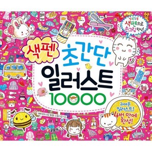 초간단 색펜 일러스트 10000, 글송이, .