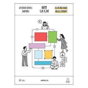 [위키북스]실전 예제로 알아보는 서점직원의 실전 UI/UX - 위키북스 UX 시리즈 25, 위키북스, 서점직원