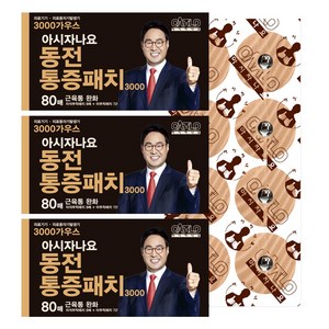 아시자나요 동전통증패치 3000가우스 (자석8매 + 리필72매) 근육통완화 동전파스, 3개, 80매