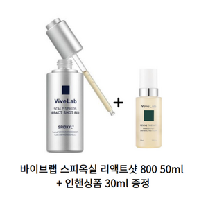 바이브랩 스피옥실 스피큘 탈모앰플 리액트샷 800, 1개, 50ml