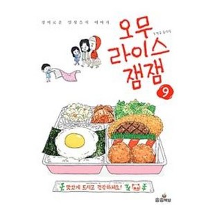 오무라이스 잼잼 9, 송송책방