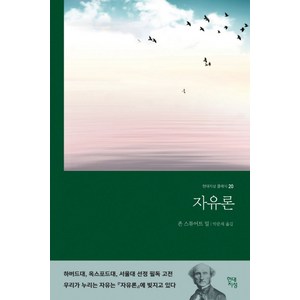 자유론(무삭제 완역본), 현대지성, 존 스튜어트 밀