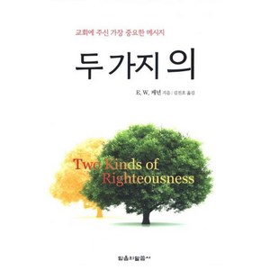 [개정판] 두 가지 의 - 믿음의 말씀사 E.W. 케년, 단품