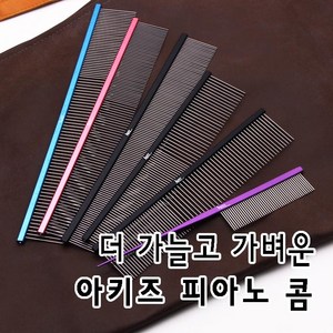 아키즈 피아노콤 가늘고 탄력있는 콤, 3번피아노콤=226mm(일정), 1개