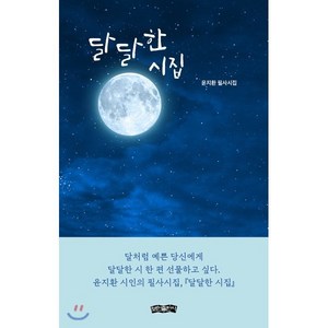 달달한 시집:윤지환 필사시집, 보민출판사