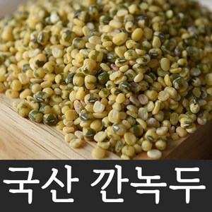 [국산 깐 녹두] 녹두껍질을 깍고 반으로 잘라 맛이 부드러운 깐녹두 100% 국산, 1개, 1kg