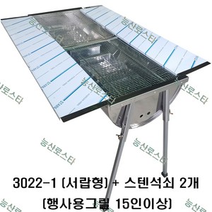 능산로스타 바베큐그릴 숯불그릴 초대형 스텐그릴 캠핑용 행사용 화로 야외용/3022 3024 3025 3026, 1개