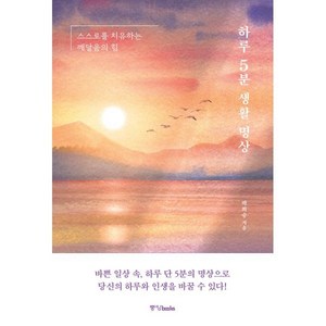 하루 5분 생활 명상:스스로를 치유하는 깨달음의 힘, 중앙북스, 박희승