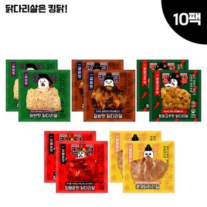 킹닭 닭다리살 맛보기세트 5종 100g x 10팩 통닭다리살 통다리살 식단관리 닭다리 순살, 10개