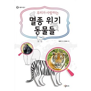 우리가 사랑하는 멸종 위기 동물들:, 아롬주니어, 아롬지식문고 시리즈, 상세 설명 참조