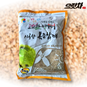 [수입] 고소하게 볶은 통 참깨 1kg 업소용 가정용 대용량 식자재 볶음 깨 소금, 고소한 볶음 참깨 1kg