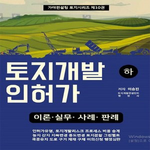 새책-스테이책터 [토지개발인허가 (하)] -이론·실무·사례·판례-가야컨설팅 토지 시리즈 10-가야컨설팅-이승진 지음-부동산, 토지개발인허가 (하), NSB9791198022905