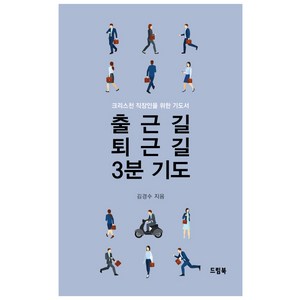 출근길 퇴근길 3분 기도:크리스천 직장인을 위한 기도서, 드림북