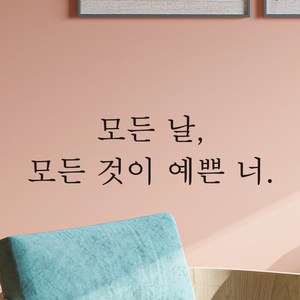 어썸투데이 매장 카페 레터링 포인트 스티커 모든 날 모든 것이 예쁜 너, L-075 모든 날 모든 것이 예쁜 너, 검정