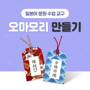 일본어 교구 오마모리 만들기 NE능률 문화수업 제작수업